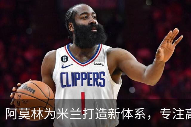 阿莫林为米兰打造新体系，专注高强度前场压迫，关注多名年轻球员