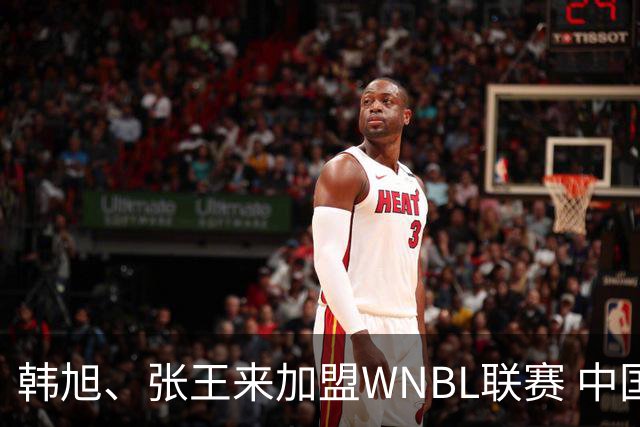 韩旭、张王来加盟WNBL联赛 中国球员已达4人