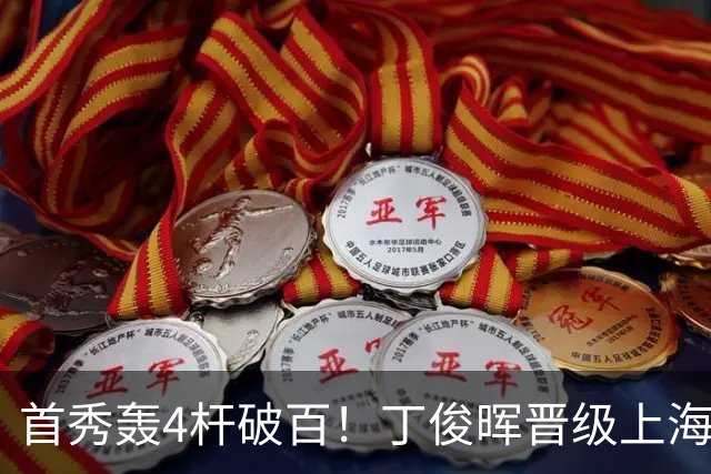 首秀轰4杆破百！丁俊晖晋级上海大师赛16强，1/8决赛再战赵心童