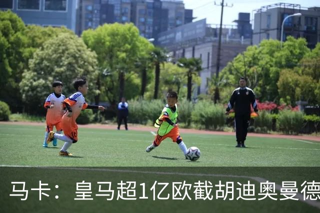 马卡：皇马超1亿欧截胡迪奥曼德，巴黎拒绝恶性溢价、中间人裹挟