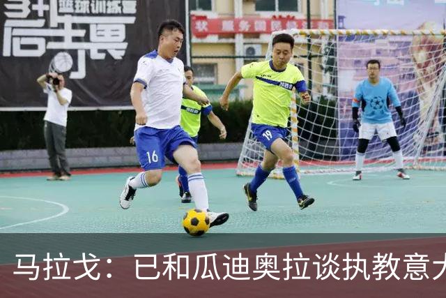 马拉戈：已和瓜迪奥拉谈执教意大利队，薪资上可作出例外安排