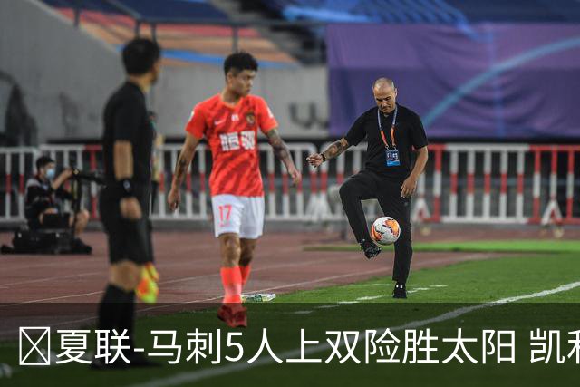 🏀夏联-马刺5人上双险胜太阳 凯利20分 李贤重9+7 库克17+6