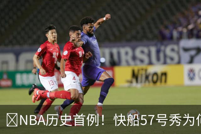 😱NBA历史首例！快船57号秀为何能一边当二轮秀一边读大学？