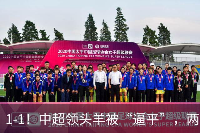 1-1！中超领头羊被“逼平”，两队后防线“都犯浑”，失误送大礼
