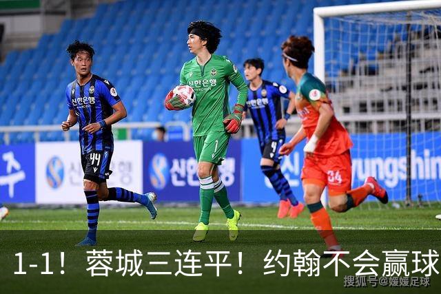 1-1！蓉城三连平！约翰不会赢球了，王鹏致命失误，胡荷韬这么踢难进国家队