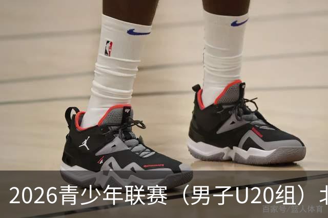 2026青少年联赛（男子U20组）北京国安vs湖北青年星比赛延期公告