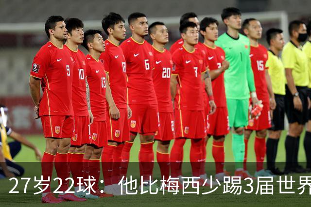 27岁22球：他比梅西少踢3届世界杯，却先登上历史射手王座