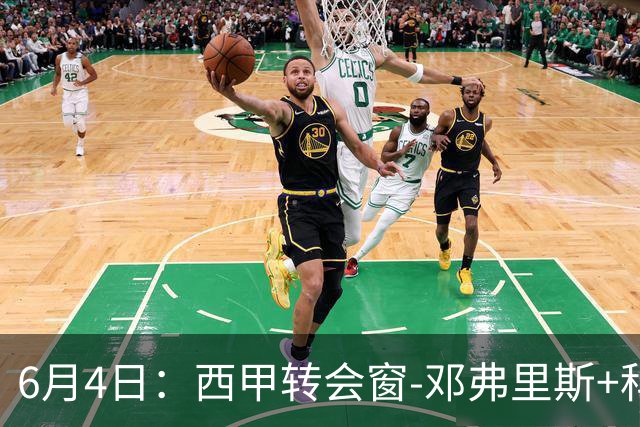 6月4日：西甲转会窗-邓弗里斯+科纳特将加盟皇马，巴萨和马竞继续酝酿补强