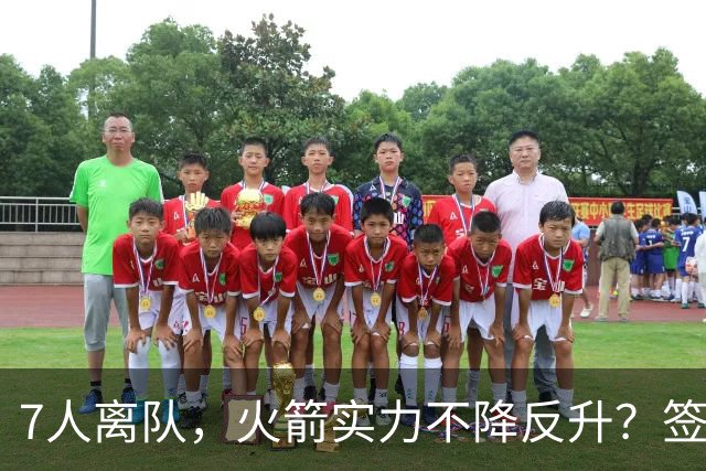 7人离队，火箭实力不降反升？签4人+迎回双核，阵容深度获认可