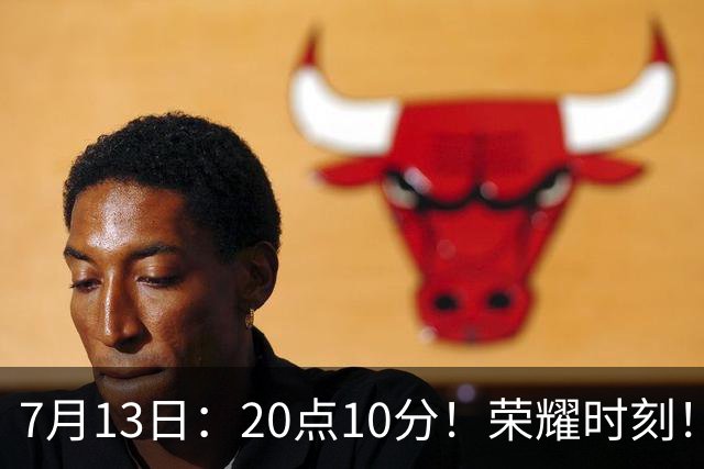 7月13日：20点10分！荣耀时刻！成都蓉城官宣，为国脚举行百场纪念仪式，人情味拉满