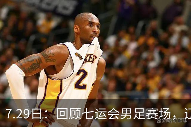 7.29日：回顾七运会男足赛场，辽足十冠时代谢幕