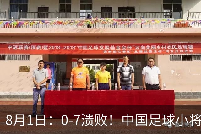 8月1日：0-7溃败！中国足球小将全面溃败，2连败+连丢12球，前国脚摇头董路苦笑