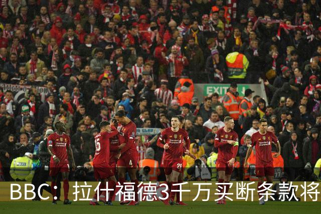 BBC：拉什福德3千万买断条款将过期，曼联在等待巴萨通知是否激活