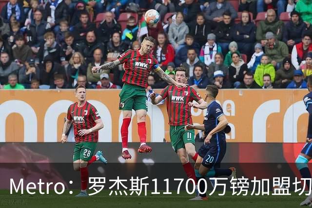 Metro：罗杰斯11700万镑加盟切尔西，特里调侃枪手