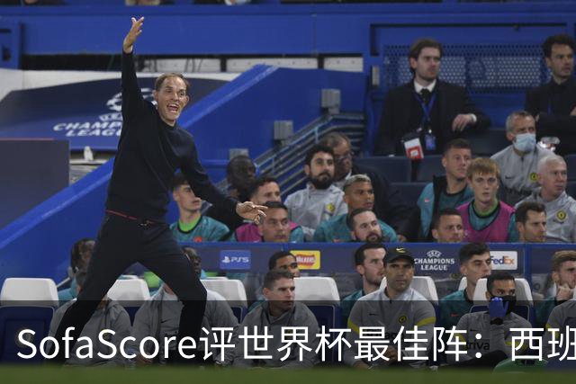 SofaScore评世界杯最佳阵：西班牙防线霸榜，凯恩落选，瑞士门神上位
