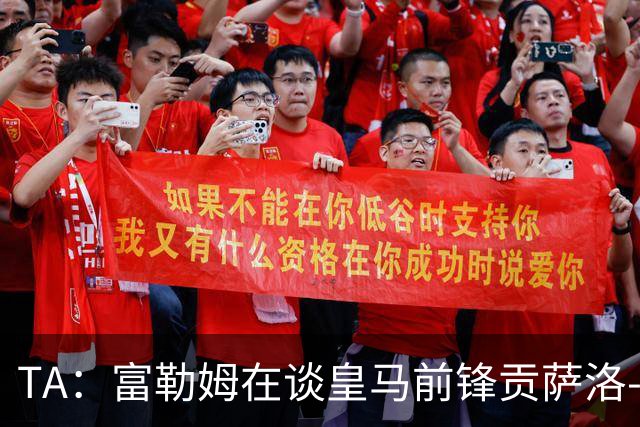 TA：富勒姆在谈皇马前锋贡萨洛-加西亚，穆帅难保主力